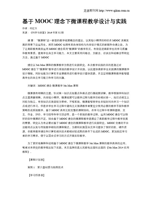 基于MOOC理念下微课程教学设计与实践