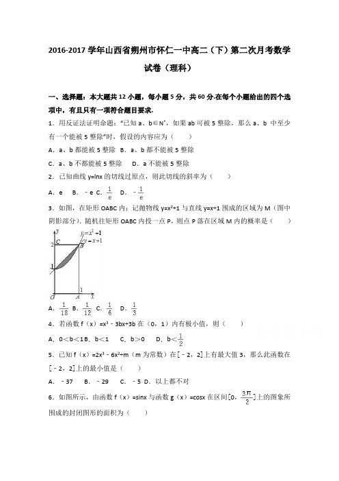 山西省朔州市怀仁一中2016-2017学年高二下学期第二次月考数学试卷(理科)Word版含解析