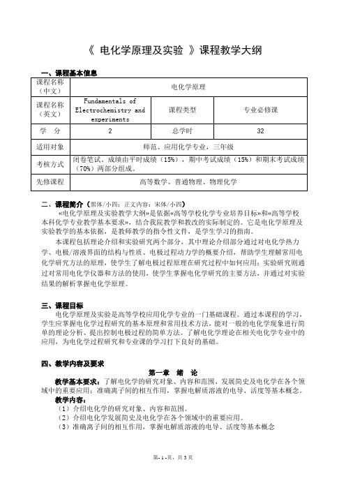 《电化学原理》课程教学大纲——嘉大化学(师范)
