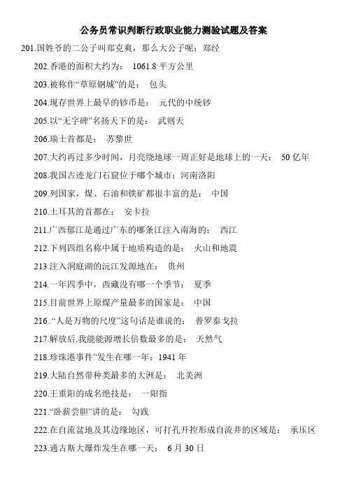 公务员常识判断行政职业能力测验试题及答案