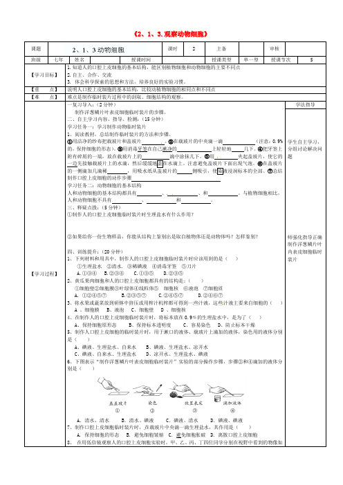 七年级生物上册《2、1、3.观察动物细胞》导学案 新人教版