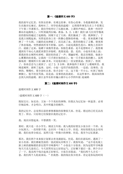 他让我感受到温暖,作文600字