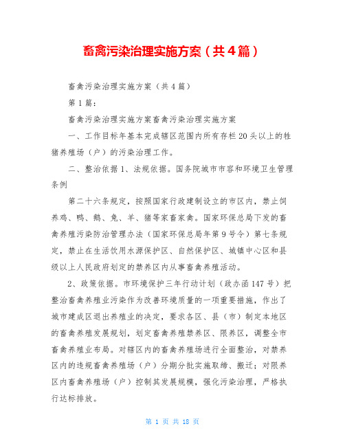 畜禽污染治理实施方案(共4篇)