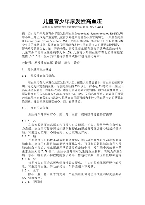 原发性高血压