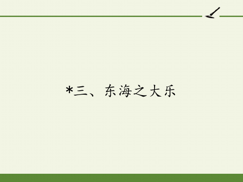 高中语文选修先秦诸子选读课件-5.3 东海之大乐-人教版