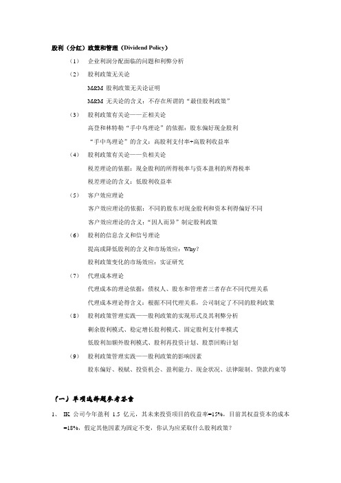 复习练习题-股利政策