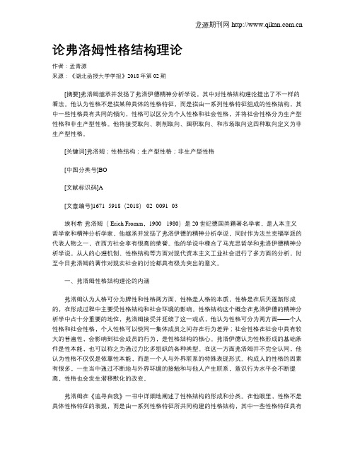 论弗洛姆性格结构理论