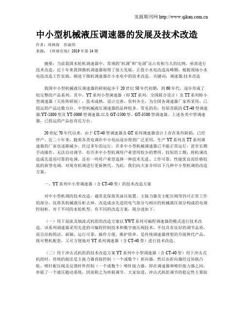 中小型机械液压调速器的发展及技术改造