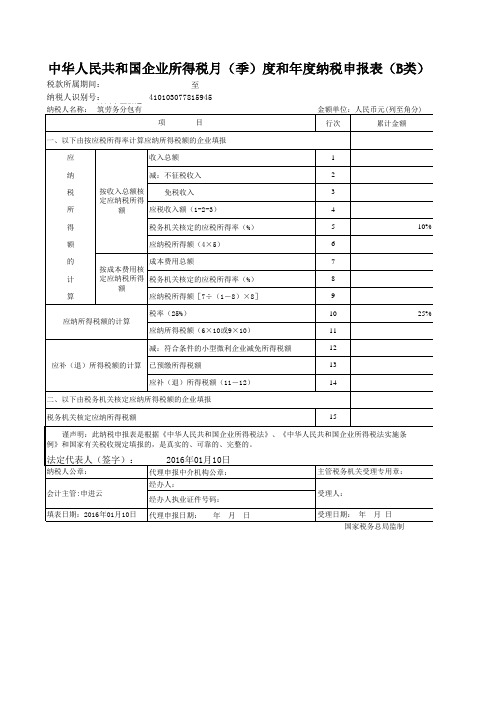 企业所得税纳税申报B表