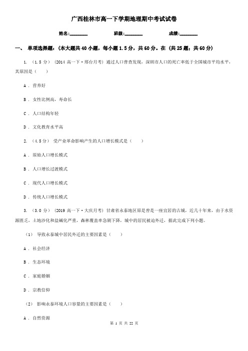 广西桂林市高一下学期地理期中考试试卷