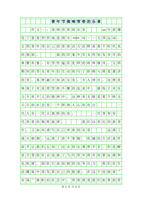 2019年青年节作文-奏响青春的乐章