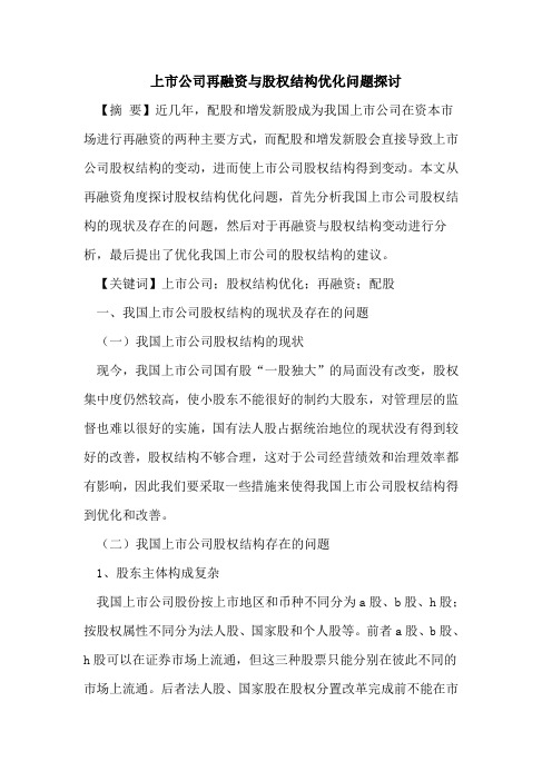 上市公司再融资与股权结构优化问题探讨