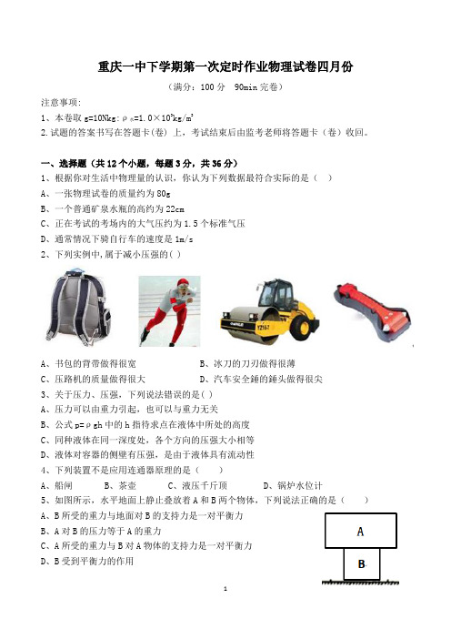 重庆一中八年级下学期第一次定时作业物理试卷(word  )