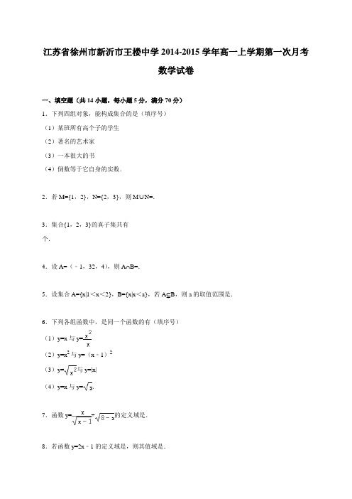 江苏省新沂市王楼中学2014-2015学年高一上学期第一次月考数学试卷