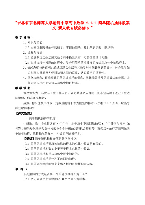 吉林省东北师范大学附属中学高中数学 2.1.1 简单随机抽样教案 文 新人教A版必修3