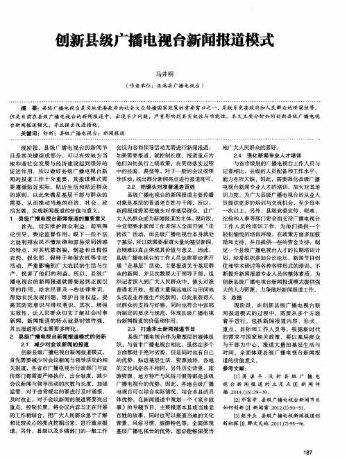 创新县级广播电视台新闻报道模式