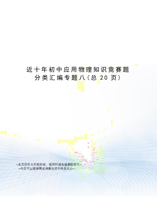 近十年初中应用物理知识竞赛题分类汇编专题八