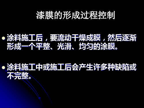漆膜的形成与性能