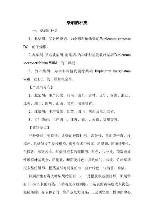 柴胡的种类