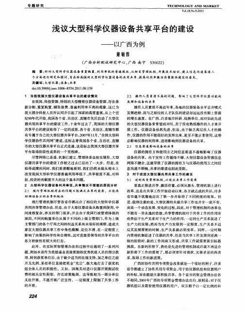 浅议大型科学仪器设备共享平台的建设——以广西为例
