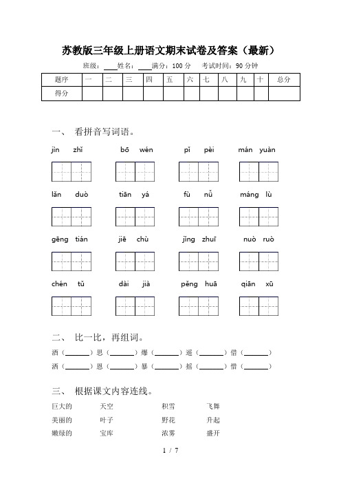 苏教版三年级上册语文期末试卷及答案(最新)