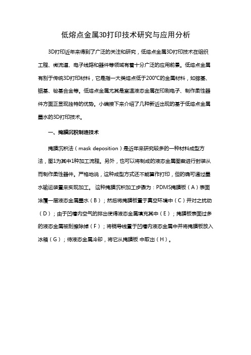 低熔点金属3D打印技术研究与应用分析