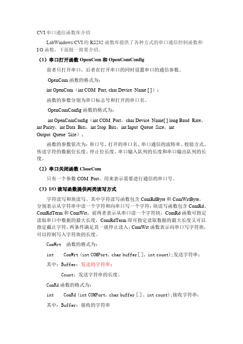 CVI 串口通信函数库介绍