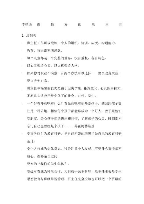 《做最好的班主任》李镇西编辑版
