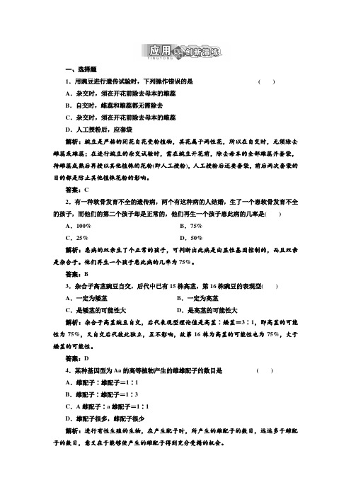 2017-2018学年高中北师大版生物必修二练习：第4章 第1节 基因的分离规律 应用创新演练 含解析 精品
