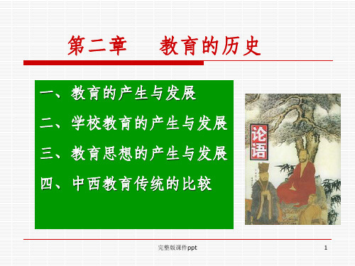 《教育的历史》PPT课件