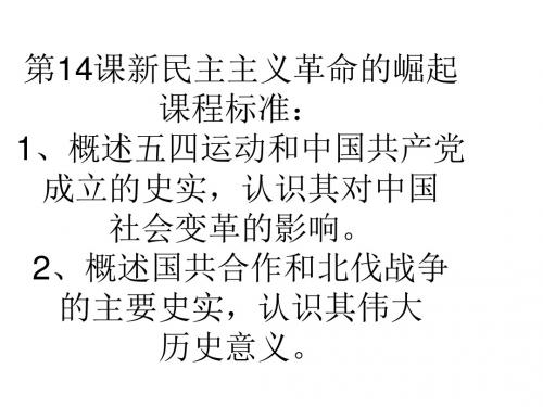高一历史新民主主义革命的崛起2(1)(2018-2019)