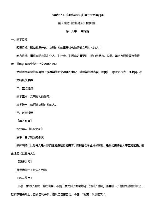 初中八年级道德与法治-以礼待人-“十校联赛”一等奖 (1)