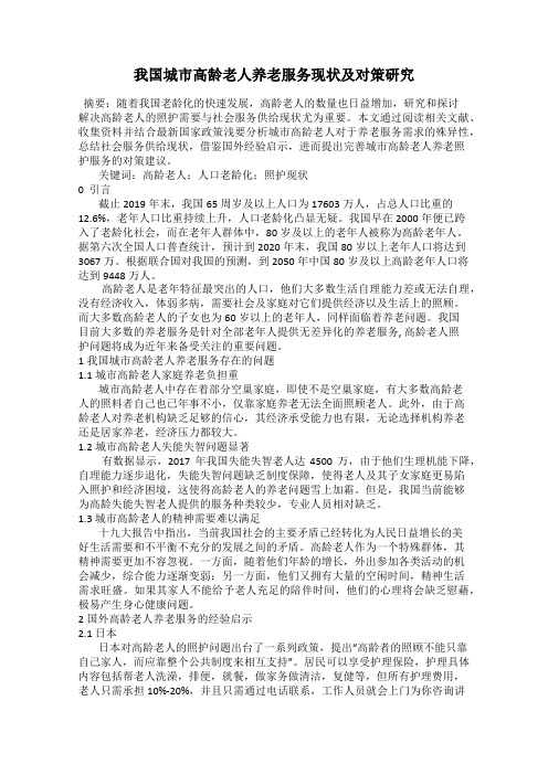 我国城市高龄老人养老服务现状及对策研究