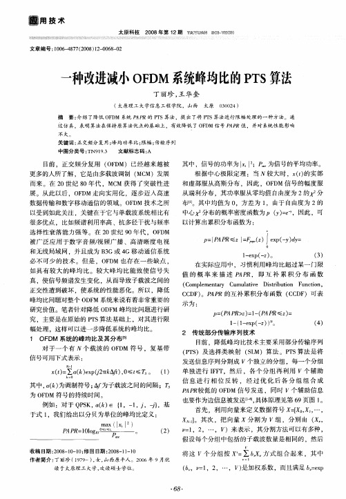 一种改进减小OFDM系统峰均比的PTS算法