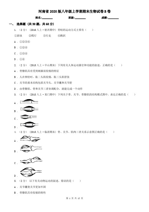 河南省2020版八年级上学期期末生物试卷B卷