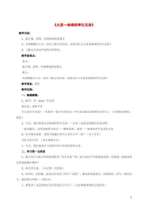 五年级语文下册第二单元7火星_地球的“孪生兄弟”教案苏教版