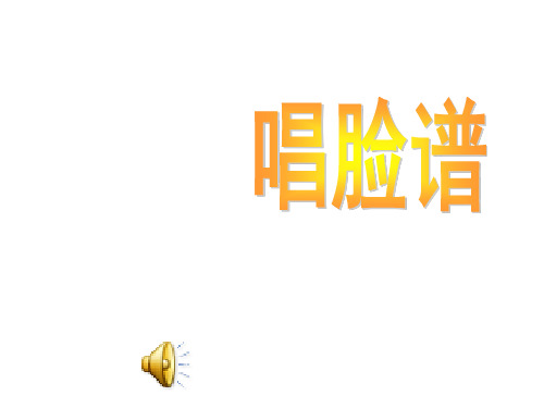 唱脸谱课件