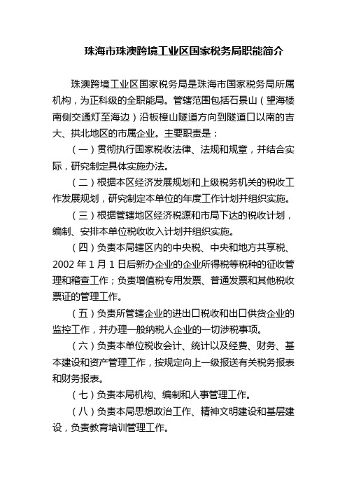 珠海市珠澳跨境工业区国家税务局职能简介