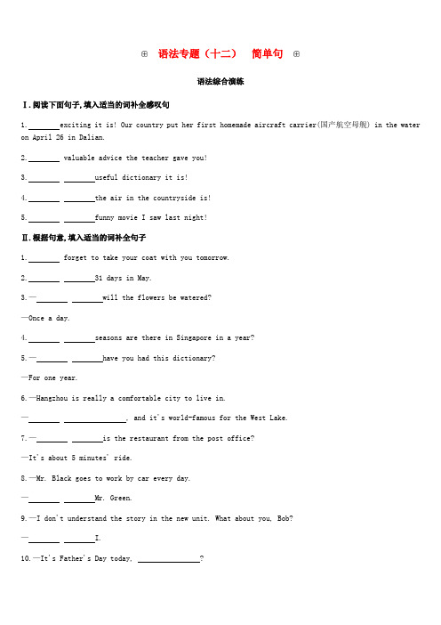 浙江省中考英语总复习第二篇语法突破篇语法专题十二简单句试题新版外研版