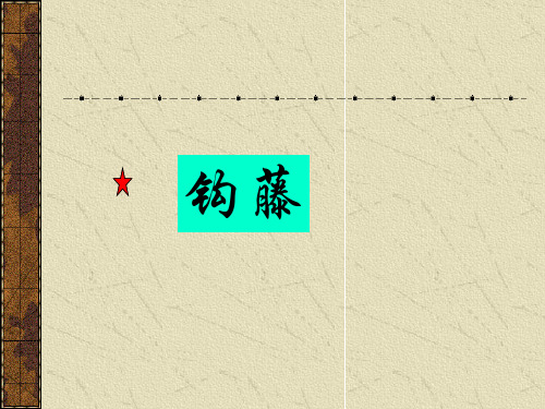 中药药理-2钩藤-790