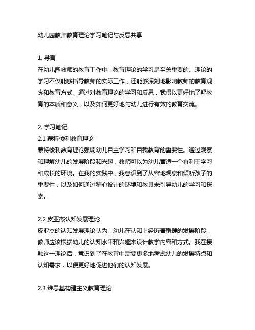 幼儿园教师教育理论学习笔记与反思分享