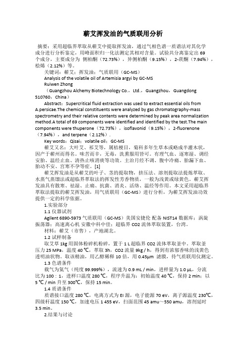 蕲艾挥发油的气质联用分析
