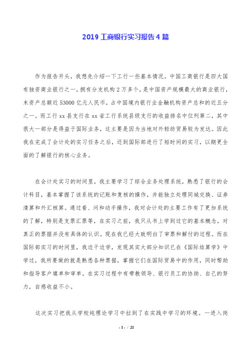 2019工商银行实习报告4篇.doc