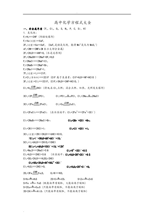 高中无机化学方程式大全