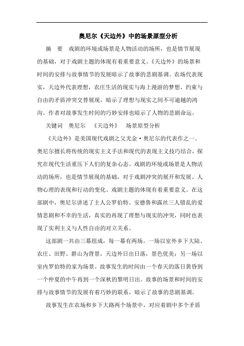 奥尼尔《天边外》中场景原型论文