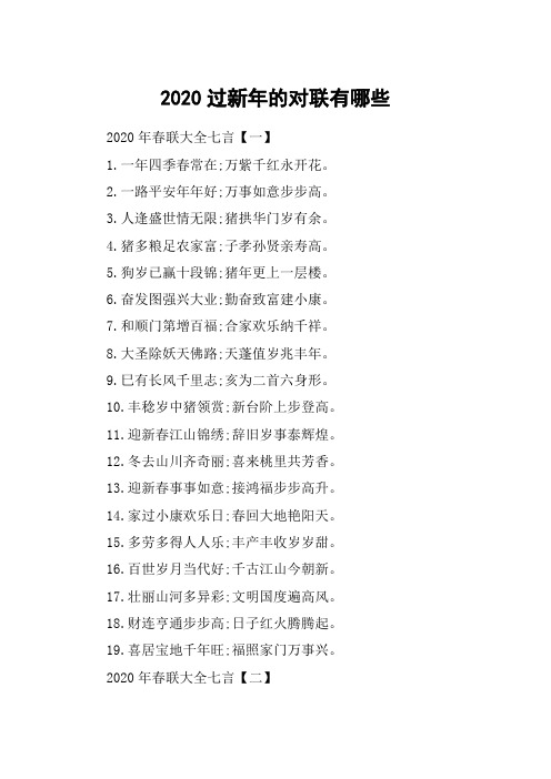 2020过新年的对联有哪些_2020年春联大全七言100对