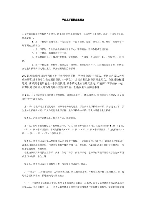 学生上下楼梯走道制度