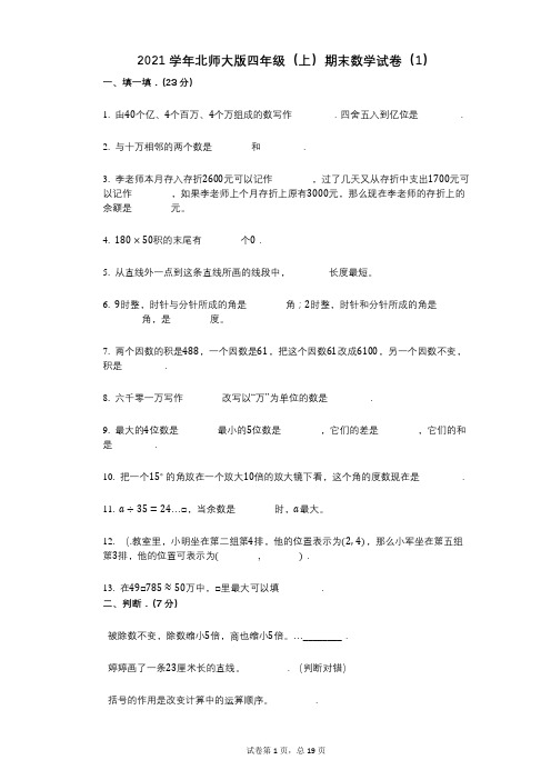 2021年-有答案-北师大版四年级(上)期末数学试卷(1)