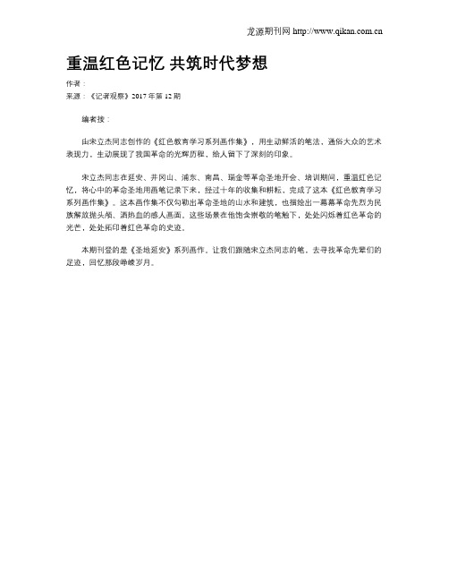 重温红色记忆 共筑时代梦想
