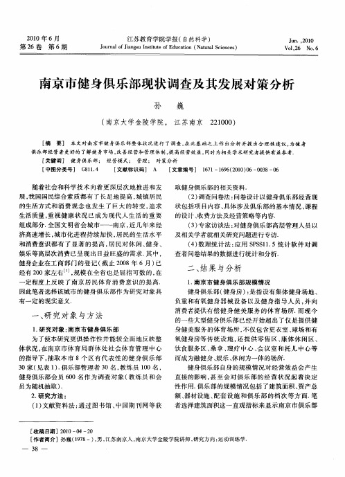 南京市健身俱乐部现状调查及其发展对策分析